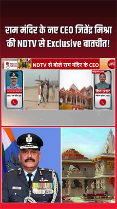 'यह भगवान श्रीराम का आशीर्वाद है'... राम मंदिर CEO बनने पर बोले जीतेंद्र मिश्रा