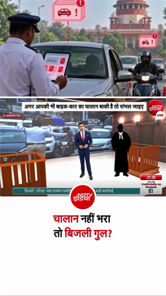 चालान नहीं भरा तो बिजली गुल? ₹20,000 करोड़ के चालान की अब ऐसे होगी वसूली!