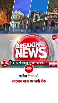 लगातार हो रही बारिश के चलते रोकी गई चारधाम यात्रा