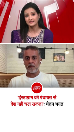 देश में बदलाव सिस्&zwj;टम से ही आता है, इस्&zwj;टाग्राम फास्&zwj;ट है, इसलिए... चेतन भगत