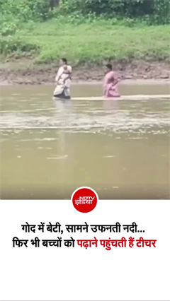 गोद में 9 महीने की बेटी को लेकर उफनती नदी पार कर स्&zwj;कूल पहुंचती हैं स्&zwj;कूल, टीचर जज्&zwj;बे को सलाम!