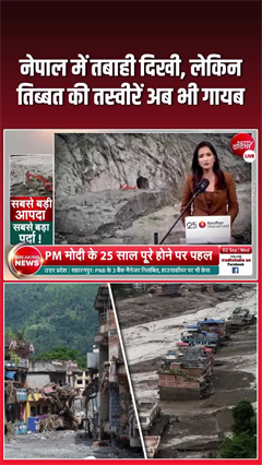 तिब्&zwj;बत में बाढ़ से हुई तबाही को क्&zwj;यों छिपा रहा चीन?