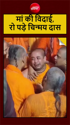5 घंटे की परोल पर मां को अंतिम विदाई देने पहुंचे चिन्मय कृष्ण दास, VIDEO भावुक करेगा