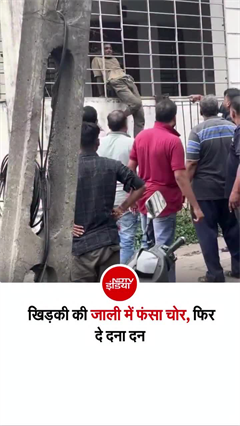 बंगले में घुसा चोर खिड़की की ग्रिल में घुसा, लोगों ने बरसाए डंडे