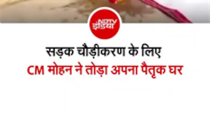 सड़क चौड़ीकरण के लिए मध्यप्रदेश के CM मोहन यादव ने अपने पैतृक घर पर चलाया हथौड़ा