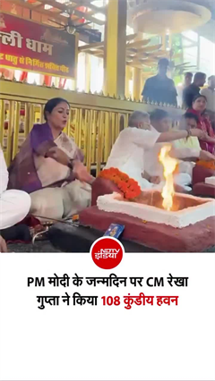 Video: CM रेखा ने PM मोदी के जन्‍मदिन पर किया '108 कुंडीय हवन' यज्ञ
