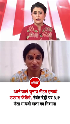 CM रेवंत रेड्डी पर बीजेपी नेता माधवी लता का पलटवार, बोलीं- 'उखाड़ फेंकेंगे'