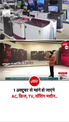 Video: 1 अक्टूबर से महंगे हो जाएंगे AC, फ्रिज, TV और वॉशिंग मशीन, जानें- वजह