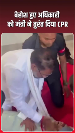 विधानसभा परिसर में गिरे अधिकारी को मंत्री ने दिया CPR, लेकिन नहीं बच सकी जान