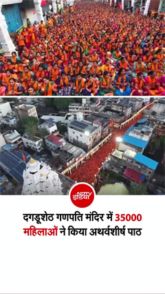 पुणे के मंदिर में 35,000 महिलाओं ने एक साथ किया मंत्रोच्&zwj;चार!