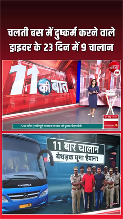 जिस बस में हुई दर्रिंदगी, 23 दिन में उसके कटे 9 चालान