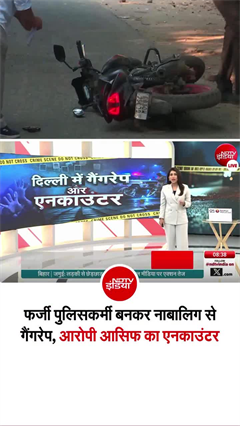कालकाजी में दुष्&zwj;कर्म के आरोपी का एनकाउंटर