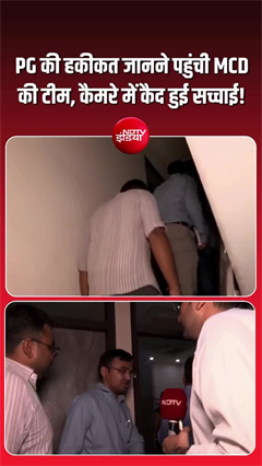 PG की हकीकत जानने पहुंची MCD की टीम, सच्&zwj;चाई देख उड़े होश!