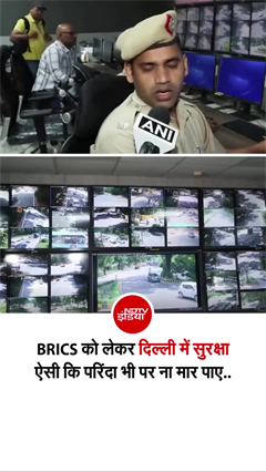 BRICS Summit 2026: दिल्ली में अभेद्य सुरक्षा कवच, तुगलक रोड पर 500 CCTV कैमरों की निगरानी