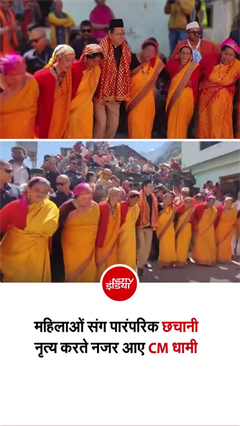 CM धामी ने महिलाओं संग किया पारंपरिक छचानी नृत्य, वीडियो वायरल