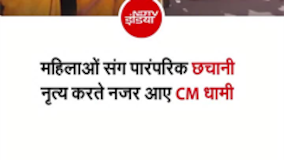 CM धामी ने महिलाओं संग किया पारंपरिक छचानी नृत्य, वीडियो वायरल