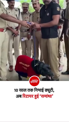 स्निफर डॉग &lsquo;समांथा&rsquo; को भावुक विदाई, रिटायरमेंट का वीडियो देखिए!