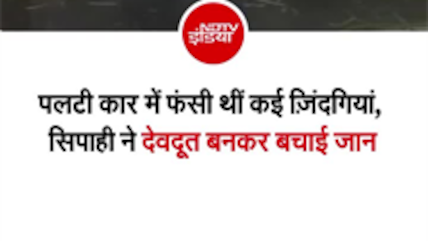 लखनऊ-आगरा एक्सप्रेसवे पर फॉर्च्यून पलटी, पुलिस ने सर्विस रायफल से शीशे तोड़ बचाई जान