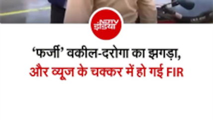 गोरखपुर में वकील-दरोगा के झगड़े का हुआ था वीडियो वायरल, मामला निकला 'फर्जी'