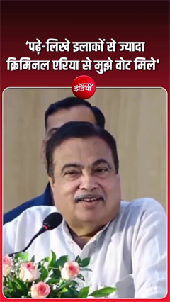 नितिन गडकरी को कहां से आते हैं वोट, सुनकर चौंक जाएंगे!