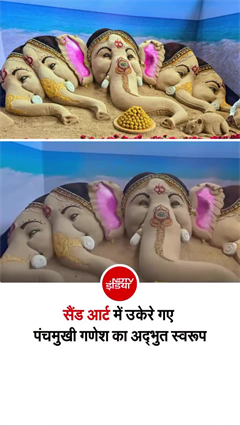 30 टन रेत से बनी पंचमुखी गणेश की आकृति, सोशल मीडिया पर वायरल