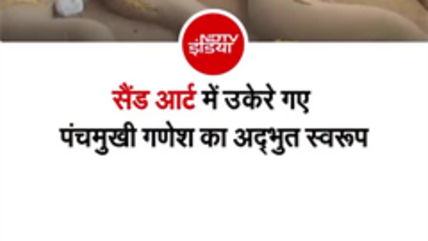 30 टन रेत से बनी पंचमुखी गणेश की आकृति, सोशल मीडिया पर वायरल