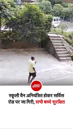 गाजियाबाद में कई फीट नीचे सर्विस रोड पर गिरी बच्&zwj;चों से भरी स्&zwj;कूल वैन!
