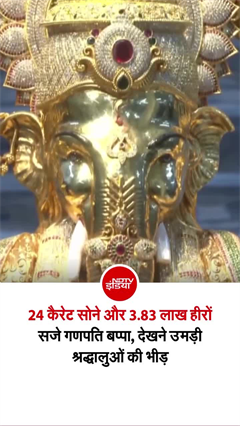 हैदराबाद में 'सोने के गणेश जी' में जड़े 4 लाख हीरे, देखने उमड़े लोग!