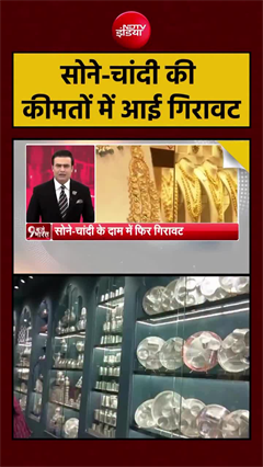 Video: सोने-चांदी की कीमतों बड़ी गिरावट, तीन सप्ताह के निचले स्तर पर पहुंचा गोल्ड