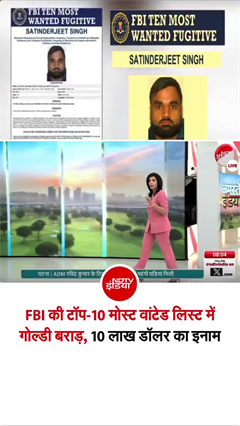 US में लॉरेंस गैंग पर कसा शिकंजा, FBI की टॉप-10 मोस्ट वांटेड लिस्ट में गोल्डी बराड़