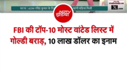 US में लॉरेंस गैंग पर कसा शिकंजा, FBI की टॉप-10 मोस्ट वांटेड लिस्ट में गोल्डी बराड़