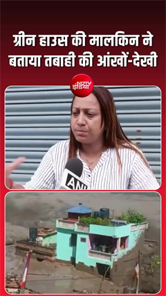 Video: नेपाल के वायरल ग्रीन घर की मालकिन ने बताया- कैसे बची जान?