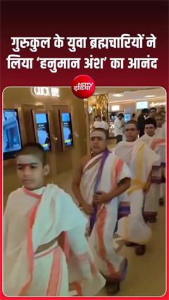 गुरुकुल के युवा ब्रह्मचारी भी 'हनुमान अंश' देखने पहुंचे