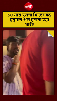 नीम करौली बाबा की कहानी 'हनुमान अंश' का शो हटाना पड़ा भारी, बंद हुआ 50 साल से चल रहा गेटी गैलेक्सी थिएटर
