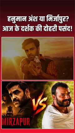 हनुमान अंश Vs मिर्जापुर: बॉक्&zwj;स ऑफिस पर किसने की कितनी कमाई?