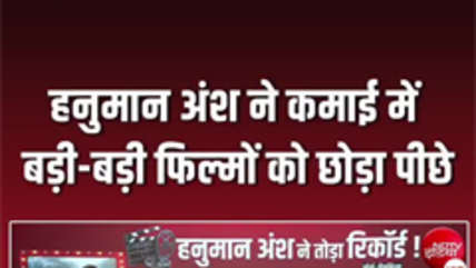 हनुमान अंश ने 16वें दिन कमाई के मामले में धुरंधर को पछाड़ा!