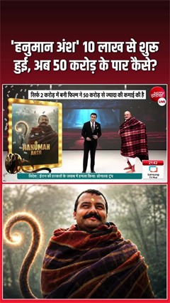 Video: 'हनुमान अंश’ ने तोड़ा कमाई का रिकॉर्ड, कलेक्‍शन 50 करोड़ रुपये के पार!