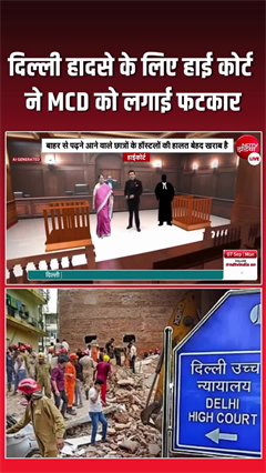 बिल्डिंग मालिक ही नहीं, MCD भी जिम्&zwj;मेदार? हाईकोर्ट ने लगाई फटकार