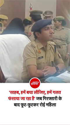 बिजनौर पुलिस की प्रेस कॉन्&zwj;फ्रेंस में हंगामा, फूट-फूटकर रो पड़ी आरोपी महिला
