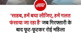 बिजनौर पुलिस की प्रेस कॉन्&zwj;फ्रेंस में हंगामा, फूट-फूटकर रो पड़ी आरोपी महिला