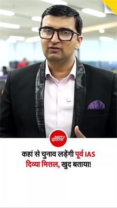 IAS से इस्तीफा देने वालीं दिव्या मित्तल सियासत में उतरेंगी, सोशल मीडिया पर किया ऐलान
