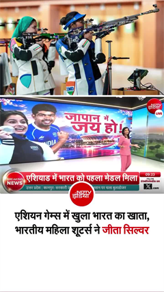 भारत को पहला मेडल शूटर्स ने दिलाया, एशियाड में महिला शूटरों ने जीता सिल्वर