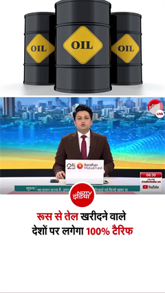 अमेरिका में रूस से तेल खरीदने वाले देशों पर 100% तक टैरिफ लगाने वाला बिल पास