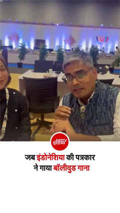 Video : इंडोनेशिया की पत्रकार ने गुनगुनाया बॉलीवुड गाना, सुनिए!