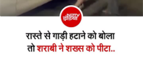 इंदिरापुरम में सड़क पर गाड़ी खड़ी कर पी रहे थे शराब, मना करने पर युवक को पीटा