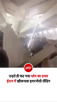 ईरान में बड़ा विमान हादसा टला, उड़ान के दौरान फटा लैंडिंग टायर