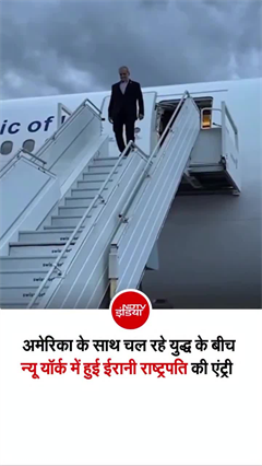 ईरान के राष्&zwj;ट्रपति का साहस देखिए, युद्ध के बीच पहुंच गए अमेरिका!