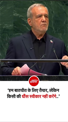 "मिस्टर ट्रंप हमें डराना-धमकाना चाहते हैं, लेकिन...", UNGA में इरान के राष्&zwj;ट्रपति