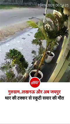 जयपुर में ब्&zwj;लैक THAR का कहर, स्&zwj;कूटी को मारी टक्&zwj;कर, शख्&zwj;स की मौत
