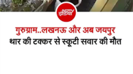 जयपुर में ब्&zwj;लैक THAR का कहर, स्&zwj;कूटी को मारी टक्&zwj;कर, शख्&zwj;स की मौत